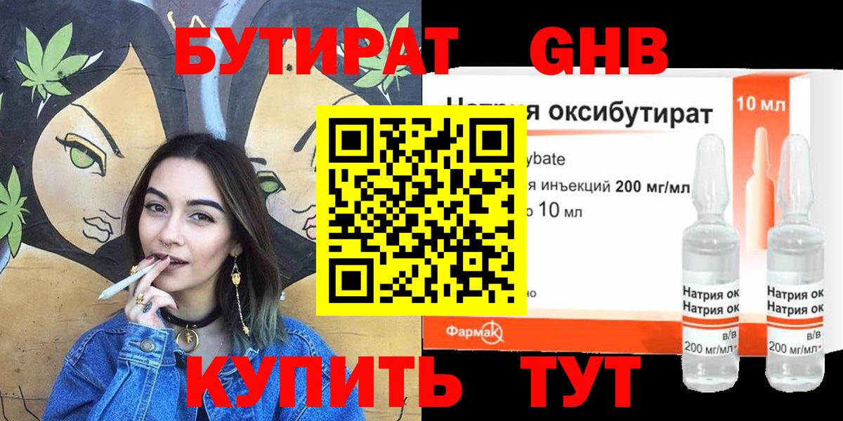 БУТИРАТ оксибутират Павлово